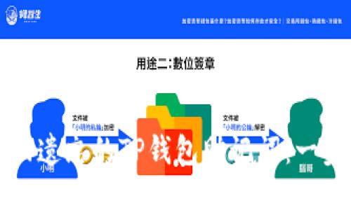 如何找回遗忘的TP钱包助记词：一步步指南