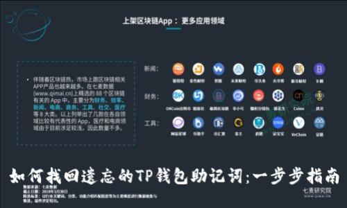 如何找回遗忘的TP钱包助记词：一步步指南