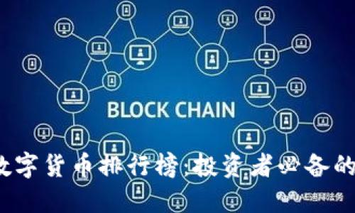 2023年数字货币排行榜：投资者必备的最新指南