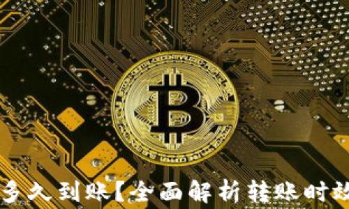 
转到TP钱包多久到账？全面解析转账时效与注意事项