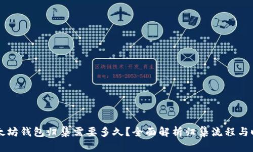 以太坊钱包归集需要多久？全面解析归集流程与时间