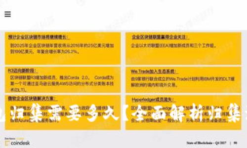 以太坊钱包归集需要多久？全面解析归集流程与时间