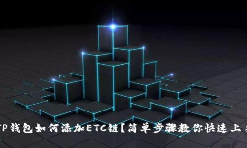 TP钱包如何添加ETC链？简单步骤教你快速上手
