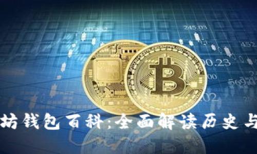 以太坊钱包百科：全面解读历史与发展