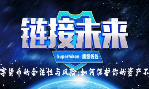 央行数字货币的合法性与风险：如何保护你的资产不受影响