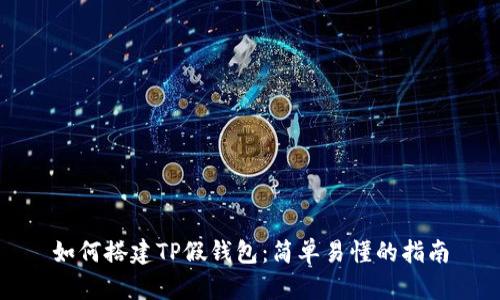 如何搭建TP假钱包：简单易懂的指南