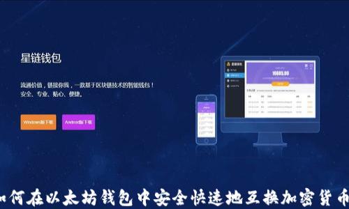 
如何在以太坊钱包中安全快速地互换加密货币？
