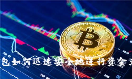 TP钱包如何迅速安全地进行资金兑换？