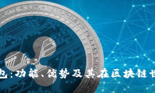 探秘TP钱包：功能、优势及其在区块链世界的作用