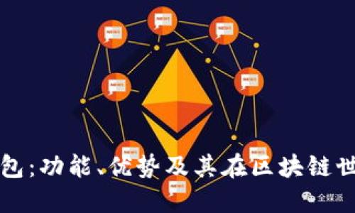 探秘TP钱包：功能、优势及其在区块链世界的作用
