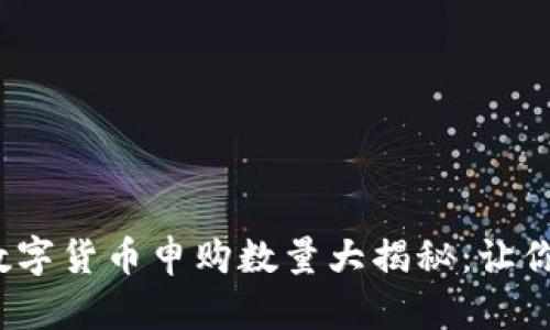 2023年最新数字货币申购数量大揭秘：让你掌握市场动态