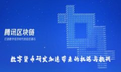 数字货币研发加速带来的机遇与挑战