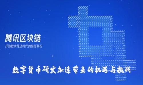 数字货币研发加速带来的机遇与挑战
