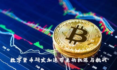 数字货币研发加速带来的机遇与挑战