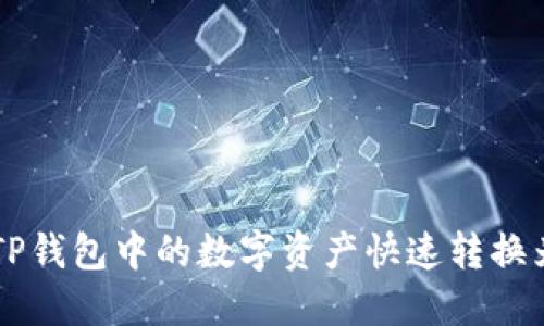 如何将TP钱包中的数字资产快速转换为人民币
