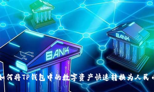 如何将TP钱包中的数字资产快速转换为人民币