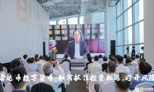 雷达币数字货币：如何抓住投资机遇，避开风险