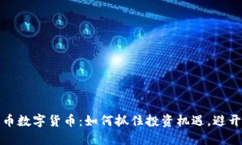 雷达币数字货币：如何抓住投资机遇，避开风险
