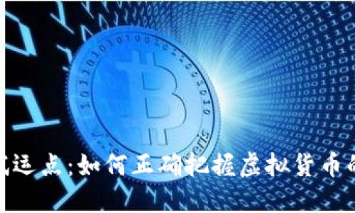 数字货币试运点：如何正确把握虚拟货币的未来机会