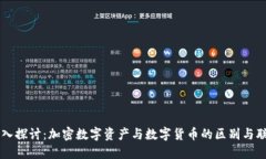 深入探讨：加密数字资产与数字货币的区别与联