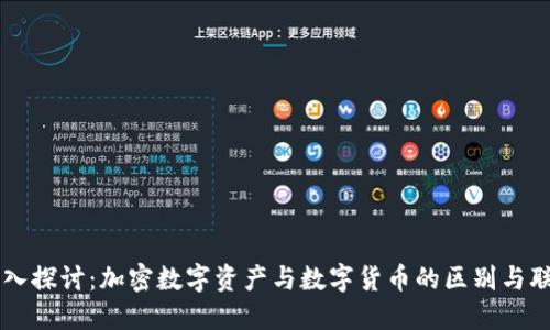 深入探讨：加密数字资产与数字货币的区别与联系