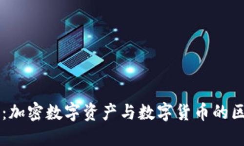 深入探讨：加密数字资产与数字货币的区别与联系
