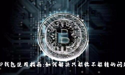TP钱包使用指南：如何解决只能收不能转的问题
