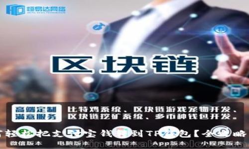 如何轻松把支付宝钱转到TP钱包？全攻略解读