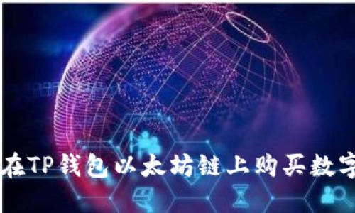 如何在TP钱包以太坊链上购买数字货币