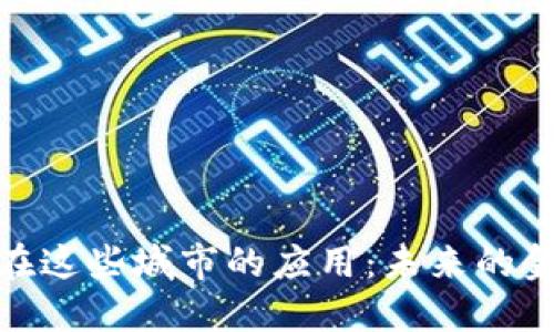 数字货币在这些城市的应用：未来的金融新趋势