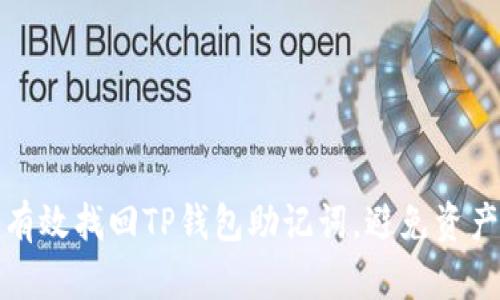 如何有效找回TP钱包助记词，避免资产损失