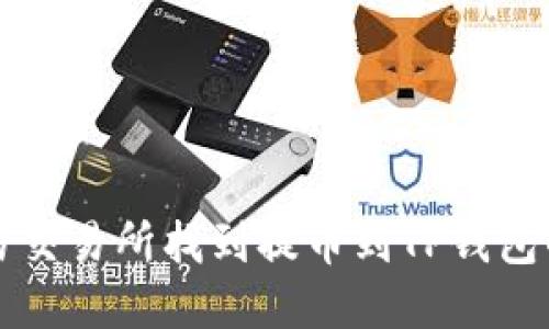 如何在欧易交易所找到提币到TP钱包的操作指南