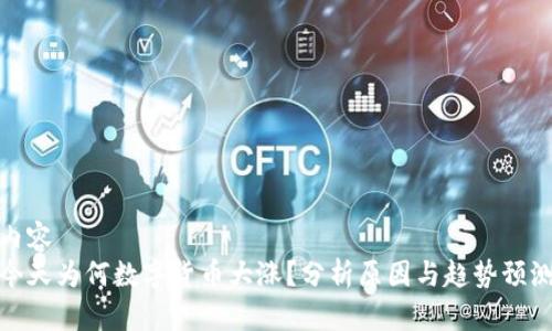 内容
今天为何数字货币大涨？分析原因与趋势预测