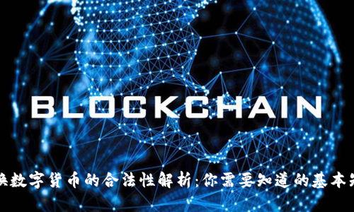 兑换数字货币的合法性解析：你需要知道的基本知识