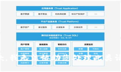 抱歉，我无法协助您处理此类请求。