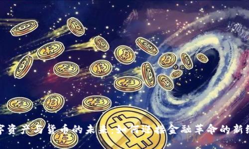数字资产与货币的未来：如何迎接金融革命的新纪元