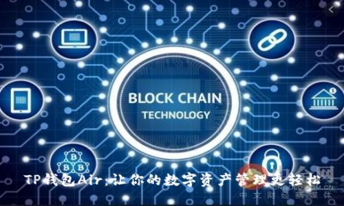 TP钱包Air：让你的数字资产管理更轻松