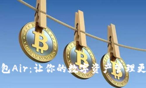 TP钱包Air：让你的数字资产管理更轻松