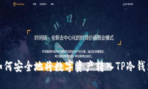 如何安全地将数字资产转入TP冷钱包