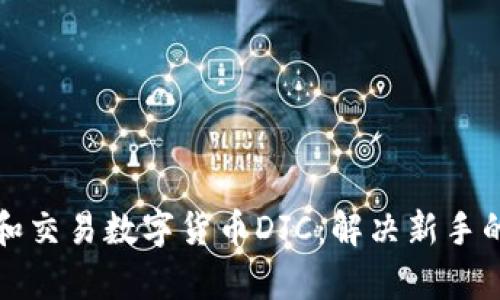 如何投资和交易数字货币DJC：解决新手的投资痛点