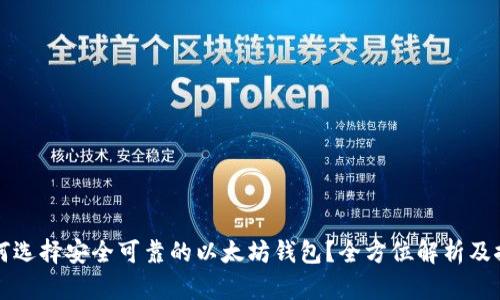 如何选择安全可靠的以太坊钱包？全方位解析及推荐