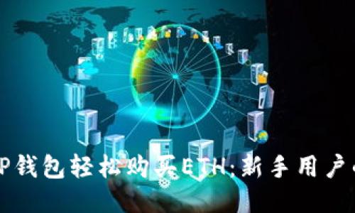 如何通过TP钱包轻松购买ETH：新手用户的全面指南