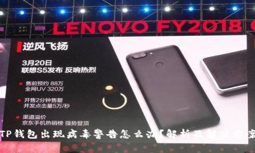 TP钱包出现病毒警告怎么办？解析及解决方案