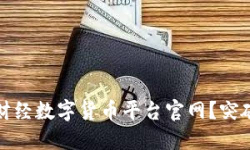 如何选择可信赖的财经数字货币平台官网？突破安全隐患的全攻略