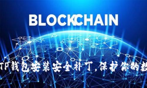 如何为TP钱包安装安全补丁，保护你的数字资产