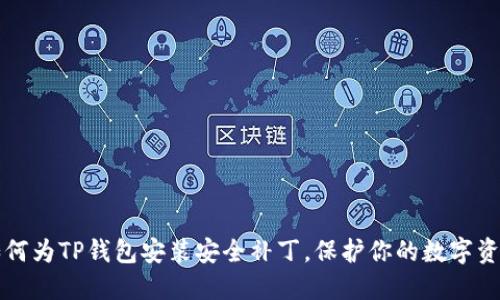 如何为TP钱包安装安全补丁，保护你的数字资产