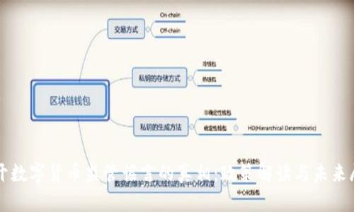 揭开数字货币监管谣言的真相：政策解读与未来展望