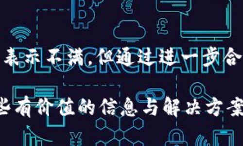 tt p 钱包为什么没有薄饼？探索其原因与解决方案/t

t p 钱包, 薄饼, 支付问题, 用户体验/guanjianci

引言
在当今快速发展的数字支付时代，各种电子钱包如雨后春笋般涌现。其中，t p 钱包因其便捷的支付体验和多样化的功能受到用户的青睐。然而，有一些用户反映在使用 t p 钱包时，无法找到薄饼这一付款方式。这让很多人感到不解，究竟是什么原因导致 t p 钱包没有薄饼选项？本文将深入探讨这个问题，并提供相应的解决方案。

薄饼的定义与背景
在讨论 t p 钱包为什么没有薄饼的问题之前，我们首先需要理解薄饼的概念。薄饼，通常指的是一种小额支付方式，类似于信用卡、借记卡等传统支付手段的衍生品。薄饼的出现旨在便捷用户的生活，让他们能够实现快速、高效的小额支付。

薄饼的使用范围广泛，包括但不限于购物、餐饮、在线支付等。在数字支付快速普及的今天，许多电子钱包平台都纷纷加入薄饼支付选项，以提升用户体验。因此，t p 钱包未能纳入薄饼选项，使得一些用户感到不便，这也成为讨论的焦点。

没有薄饼的原因解析
接下来，我们将探讨 t p 钱包缺乏薄饼的几个主要原因：

h41. 合作伙伴限制/h4
t p 钱包的薄饼支付功能需要依赖多个合作伙伴，比如商户、银行等。如果这些合作伙伴尚未支持薄饼支付，那么 t p 钱包自然无法提供这一功能。这样的合作网络限制了 t p 钱包的支付选项。

h42. 技术问题/h4
薄饼支付涉及到复杂的技术支持，包括安全性与兼容性等方面。t p 钱包可能在技术架构上还未做好全面支持薄饼的准备，因此暂时未能上线这一支付方式。这也是 tt 钱包需要解决的技术痛点之一。

h43. 用户需求分析不足/h4
t p 钱包在设计其功能时，可能并未充分考虑到用户对薄饼的需求。如果团队的用户调研未能发现足够的市场需求，t p 钱包就可能决定暂缓推出薄饼支付选项。这种缺乏用户导向的决策可能导致错失良机。

h44. 合规与监管问题/h4
在金融领域，合规和监管是重中之重。t p 钱包在推出薄饼支付时必须符合相关法律和规定，如果面临合规挑战，也可能导致该选项的缺失。这意味着，即使技术上可行，但在法规层面，薄饼支付也可能面临障碍。

用户反馈与社区讨论
尽管 t p 钱包不提供薄饼支付，许多用户依然对其其他功能表示满意。然而，在一些社区论坛和社交媒体上，我们可以看到许多用户对 t p 钱包的期待与建议。他们希望钱包能够尽快引入薄饼支付选项，以便提升整体消费体验。这反映了用户对更便捷支付方式的实际需求。

在这些讨论中，用户普遍认为，薄饼支付不仅能够提升他们的消费便利性，还能有效促进钱包的使用频率。或许 t p 钱包的团队可以通过这些反馈，重新审视其支付选项的设计，寻找更多满足用户需求的可能性。

提出解决方案
在分析了 t p 钱包缺乏薄饼的原因后，我们接下来提出一些可行的解决方案。

h41. 加强合作关系/h4
为了推出薄饼支付，t p 钱包可以与更多的商户、银行和支付平台建立合作关系。通过扩大合作网络，t p 钱包能够更好地为用户提供薄饼支付的支持，提升其市场竞争力。

h42. 加快技术/h4
面对技术难题，t p 钱包应当加大技术团队的投入，其架构，使之支持新支付方式。引入先进的支付技术与安全认证，确保薄饼支付的安全性，提高用户的信任度。

h43. 积极进行市场调研/h4
t p 钱包应该更为重视用户的声音，定期进行市场调研，识别用户需求。通过与用户的直接沟通，了解他们的支付习惯与偏好，进而提供更符合市场需求的产品与服务。

h44. 政策合规与风险管理/h4
在推出新的支付选项时，t p 钱包需确保其遵循相关的法律法规，建立合规控制机制。这可以帮助建立期待的信任基础，确保薄饼支付的合法性与安全性，减少潜在的合规风险。

用户如何应对当前支付问题
对于当前尚不能使用薄饼的用户，t p 钱包也有其他多种快捷支付方式可供选择，如二维码支付、转账等。用户可以考虑使用这些方式来应对日常支付需求。在此基础上，他们还可以通过反馈平台向 t p 钱包提出对薄饼支付的需求。

此外，用户可关注 t p 钱包的官方渠道，及时获取最新的功能更新及支付选项。如果 t p 钱包在未来推出薄饼支付，用户能够第一时间知晓并体验新的支付方式。这不仅有助于消除他们的使用障碍，也能够提升他们对于 t p 钱包的忠诚度。

总结
综上所述，t p 钱包未能提供薄饼支付选项的原因可能涉及合作伙伴限制、技术问题、市场需求分析不足及合规挑战等多方面。尽管当前用户对这一缺失表示不满，但通过进一步合作关系、技术架构与市场调研，t p 钱包有望在未来改善其支付功能。

用户在等待薄饼支付的过程中，可以通过其他支付方式灵活应对，随时保持对 t p 钱包的关注，期待未来的更多可能。希望这篇文章能够为用户提供一些有价值的信息与解决方案。
