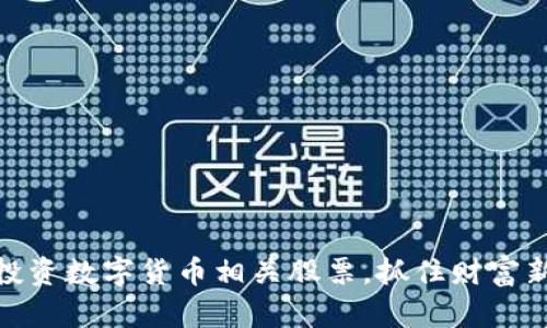 如何投资数字货币相关股票，抓住财富新机遇