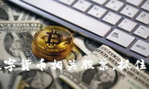 如何投资数字货币相关股票，抓住财富新机遇